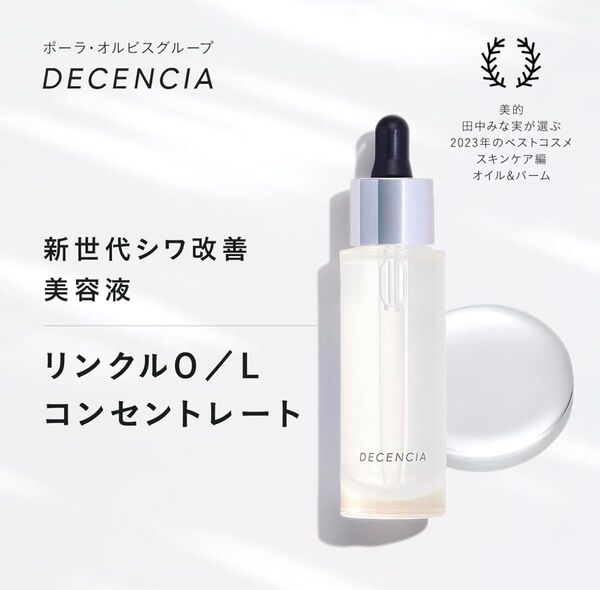 ディセンシア リンクルO/L コンセントレート 敏感肌用 しわ オイル状美容液 オイル コラーゲン 保湿 DECENCIA