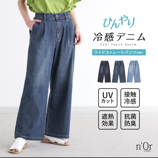 デニム レディース ボトムス ロング丈 接触冷感 遮熱 抗菌 防臭 UVカット 冷感デニムシリーズ