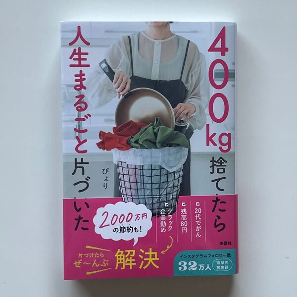 400㎏捨てたら人生まるごと片づいた ぴょり/著
