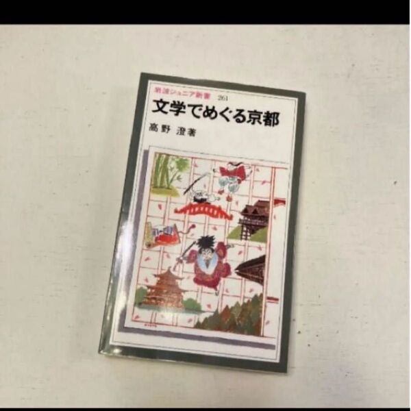 ◯◎文学でめぐる京都「文学でめぐる京都」高野 澄 岩波ジュニア新書