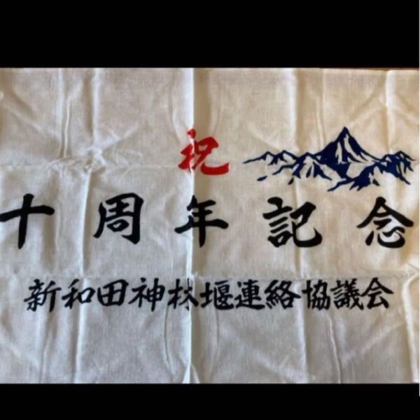◯◎ 昭和レトロ名入り手ぬぐい 祝 十周年記念 新和田神林堰連絡協議会 山なみデザイン