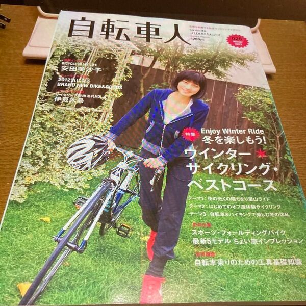 ◯自転車人 別冊 山と渓谷026winter2012年 冬号 安田美沙子