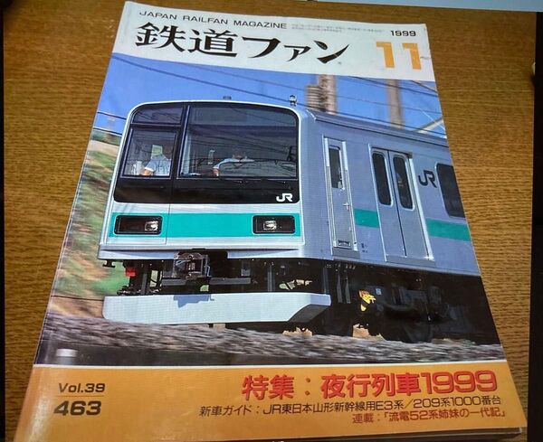 ◯鉄道ファン11Vol.39/463夜行列車1999新車ガイド:山形新幹線用E3系/209系1000番台:流電52系姉妹の一代記