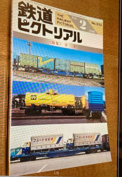 ◯鉄道ピクトリアル 1990年2月号 No.523 貨車特集号