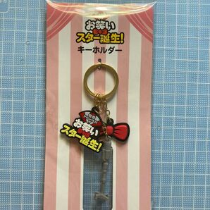 ◯関西ジャニーズJr.のお笑いスター誕生!キーホルダー 新品未開封 希少