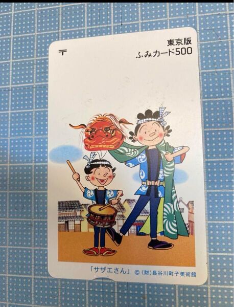 ◯◎使用不可品「サザエさん」財)長谷川町子美術館 東京版ふみカード500