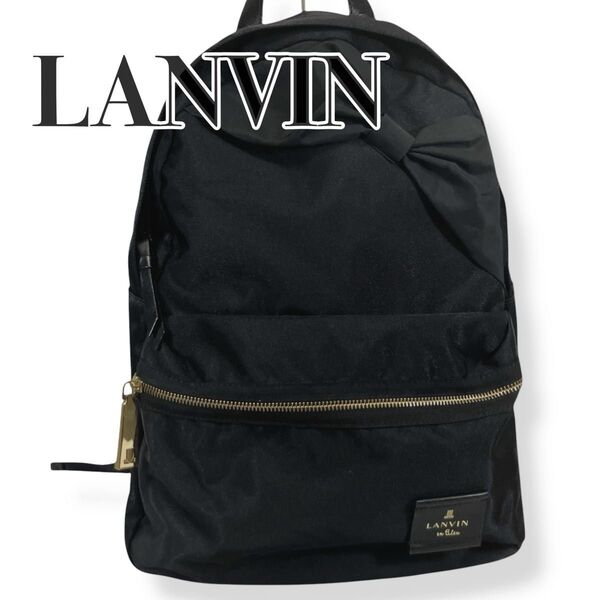【未使用級】LANVIN en bleu トロカデロ リュックサック A4 リボン ブラック バックパック リュック ナイロン