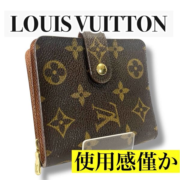 【使用感僅か】ルイヴィトン コンパクトジップ 二つ折り財布 コンパクト モノグラム柄 LOUISVUITTON ブラウン系