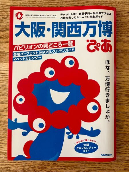 大阪・関西万博 ぴあMOOK ガイドブック