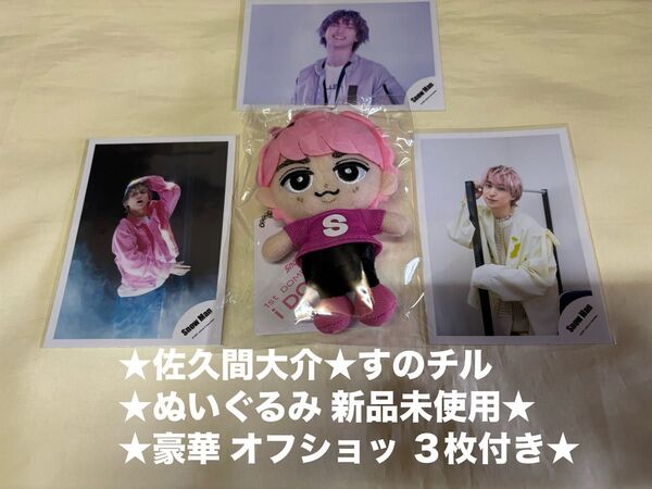 新品未使用★Snow Man 佐久間大介 すのチルぶら下がりシリーズ ぬいぐるみ★キーホルダー★写真 オフショッ グッズ★