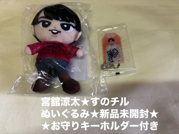 新品未開封★Snow Man 宮舘涼太★すのチルぶら下がりシリーズ ぬいぐるみ★キーホルダー★写真 お守りキーホルダー グッズ★