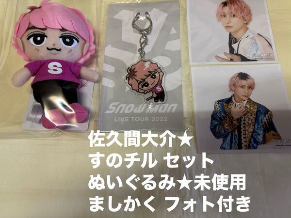 Snowman アクキー すのチル 佐久間大介★ぬいぐるみ キーホルダー★セット チルぬい★ましかく フォト
