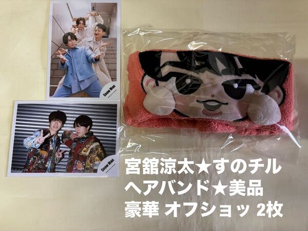 SnowMan 宮舘涼太★すのチル ヘアバンド 未使用★グッズ ライブ ドームツアー RAYS オフショッ★写真★
