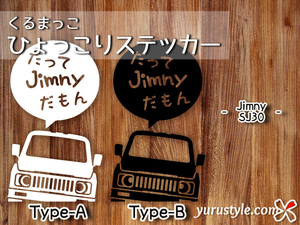 SJ30 Jimny★ひょっこりステッカー・だって★くるまっこ★ユルスタ／ジムニー 2代目 SUZUKI スズキ