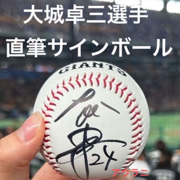 【大城卓三選手】読売ジャイアンツ(巨人軍)背番号24 直筆サインボール 投げ入れ