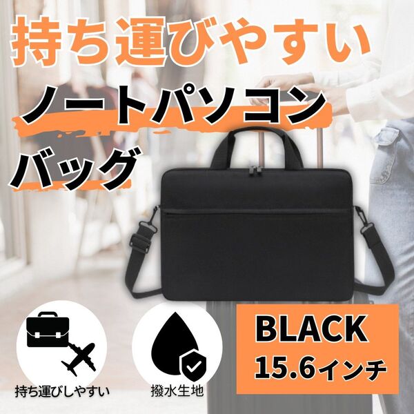 ノートPCバッグ 2WAY ビジネス 防水 黒 15.6インチ 黒 トランク固定
