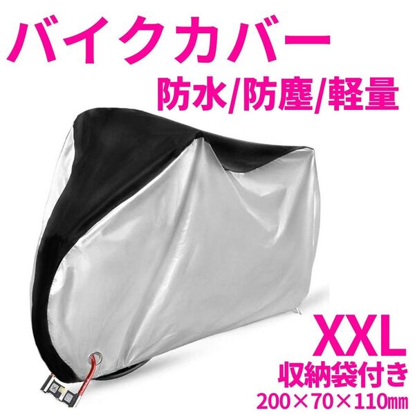 バイクカバー 自転車カバー 防水 防塵 XXL ブラックシルバー 盗難防止シート ロック穴有 原付 収納袋付 カバー