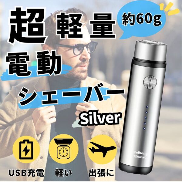 超軽量 電気シェーバー 剃刀 電動 USB充電 メンズシェーバー 脱毛 銀 ヒゲ剃り 髭 剃刀 出張 旅行