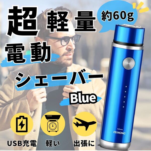 電気シェーバー ポータブル 超軽量 USB充電式 出張 脱毛 髭 青 剃刀 電動 小型 静音