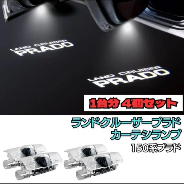 1台分4個 トヨタ ランドクルーザー プラド LED ロゴ カーテシランプ ランクル ドアランプ ドアライト ウエルカムランプ