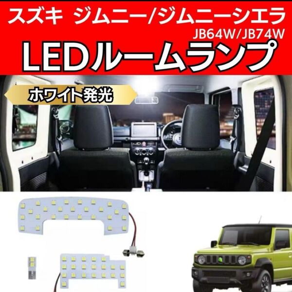 スズキ ジムニー ジムニーシエラ JB64W/JB74W LED ルームランプ ホワイト 軽自動車 SUZUKI JIMNY