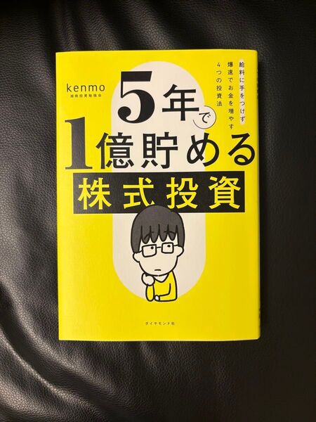 1億貯める 株式投資 kenmo 湘南投資勉強会
