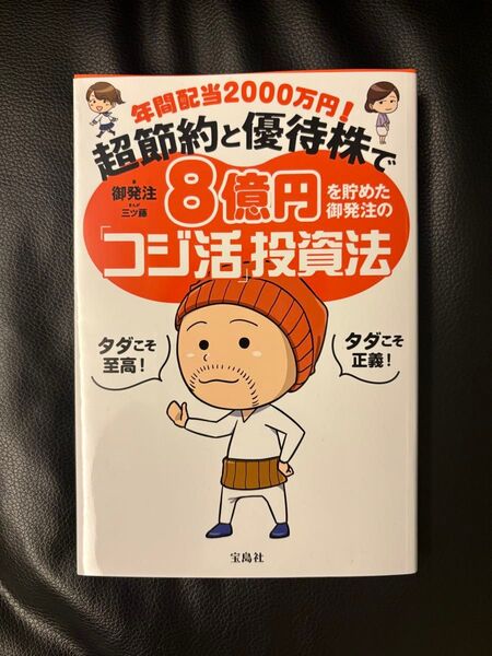年間配当2000万円! 超節約と優待株で8億円を貯めた 御発注のコジ活投資法
