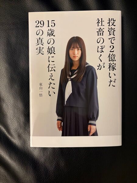 投資で2億稼いだ 社畜のぼくが15歳の娘に伝えたい29の真実