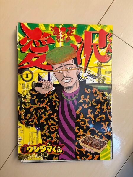 裁断済 闇金ウシジマくん外伝 浪花タイムリープ愛沢くん 1巻