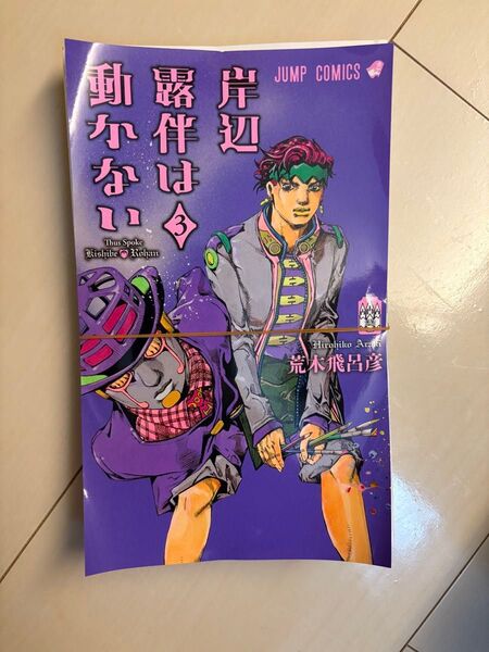 裁断済 岸辺露伴は動かない 3巻