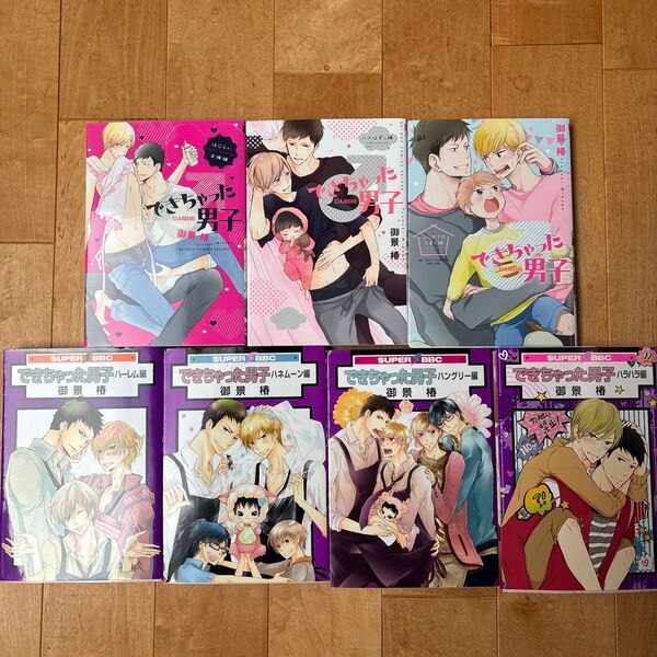できちゃった男子シリーズ 7冊セット 御景椿