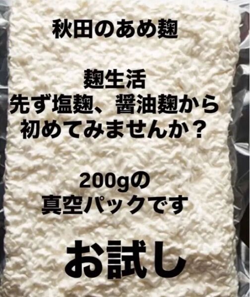 初めてのお試し体験に 秋田のあめ麹 初挑戦にお手頃200gの真空パックです。