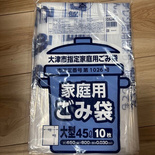大津市指定家庭用ごみ袋 45 10枚入り