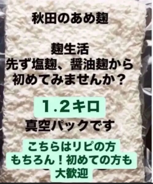 初めてのお試し体験に リピの人に!秋田のあめ麹 初挑戦にお手頃1.2kgの真空パックです アレもコレも色々試したい人に(^.^)