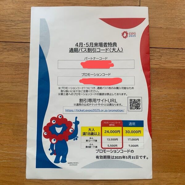 大阪万博 通期パス (大人) 割引コード