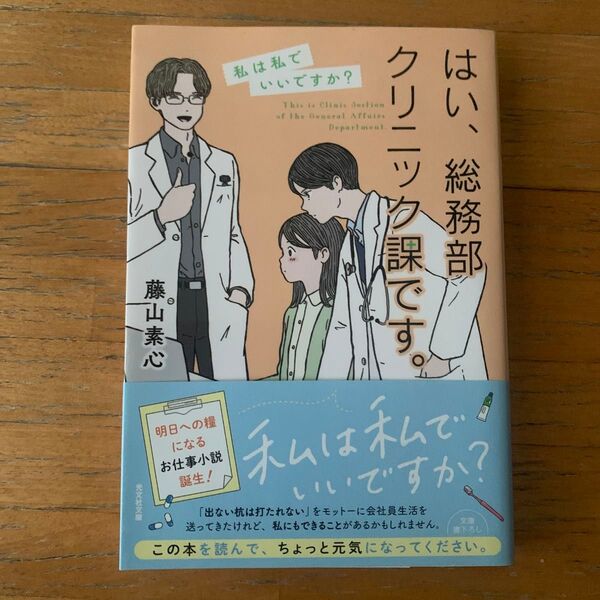 はい、総務部クリニック課です。 〔2〕 (光文社文庫 ふ30-8) 藤山素心/著