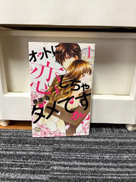 オットに恋しちゃダメですか? 全巻セット 初版