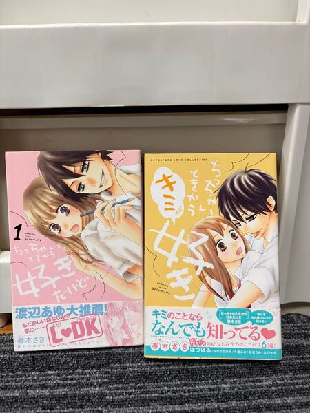 ちっちゃいときから好きだけど 1〜10巻+ちっちゃいときからキミが好き
