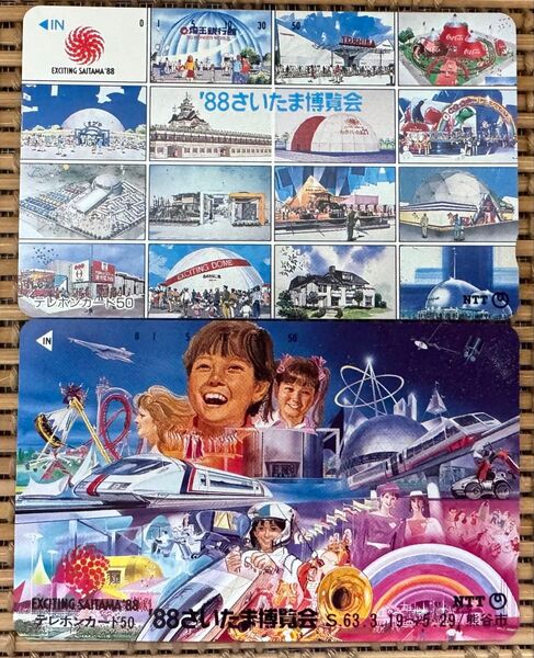 1988年さいたま博覧会 テレホンカード 50度数 2枚セット 未使用