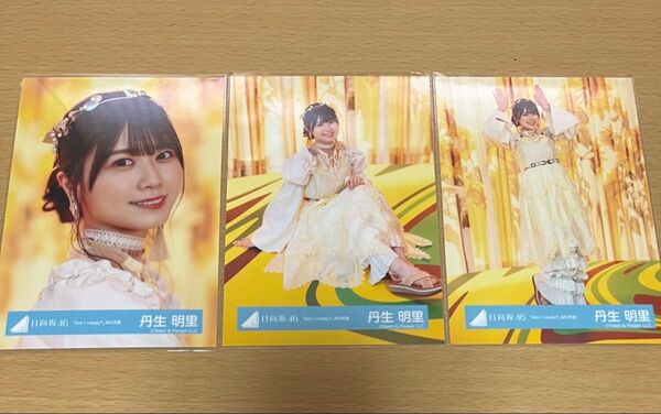 日向坂46 丹生明里 生写真 Am I ready? MV衣装