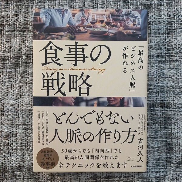 食事の戦略 とんでもない人脈の作り方 古河久人