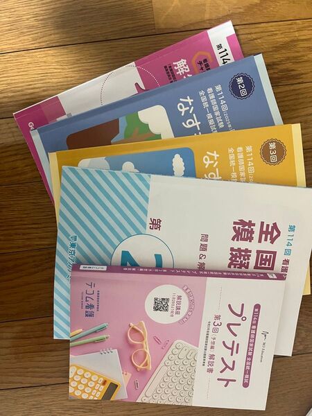 第114回看護師国家試験 全国統一模試&模擬プレテスト3冊セット