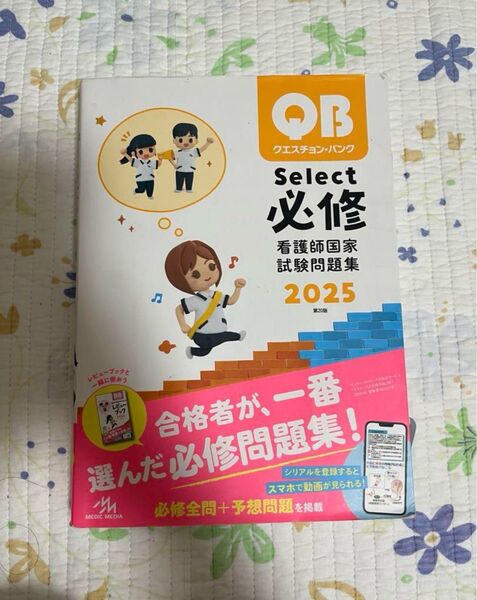 QB Select 必修 看護師国家試験問題集 2025