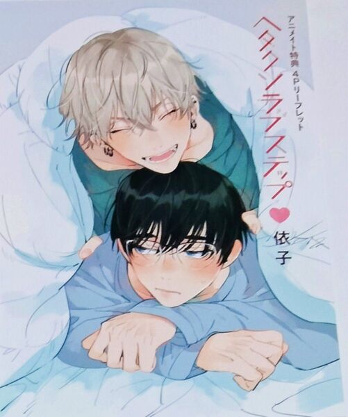 ヘタクソラブステップ アニメイト特典 リーフレット 依子