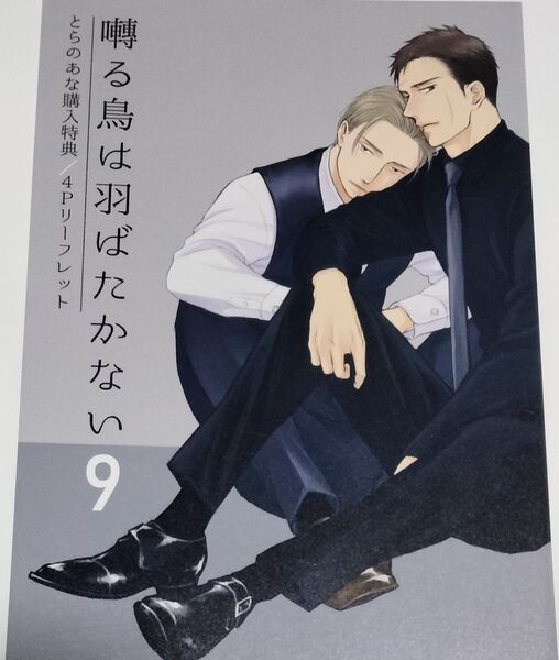 囀る鳥は羽ばたかない 9 とらのあな特典 リーフレット ヨネダコウ
