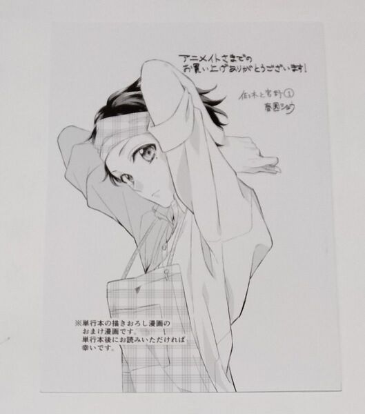 佐々木と宮野 1 アニメイト特典 リーフレット 春園ショウ
