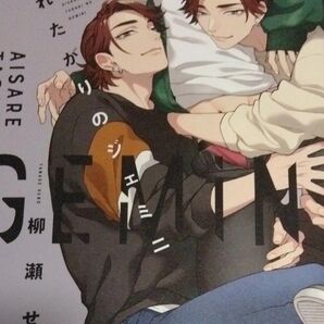 愛されたがりのジェミニ 柳瀬せの