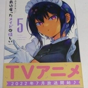 最近雇ったメイドが怪しい 5 昆布わかめ