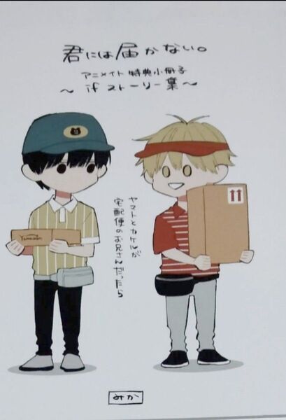 君には届かない。 2 アニメイト特典 小冊子 みか