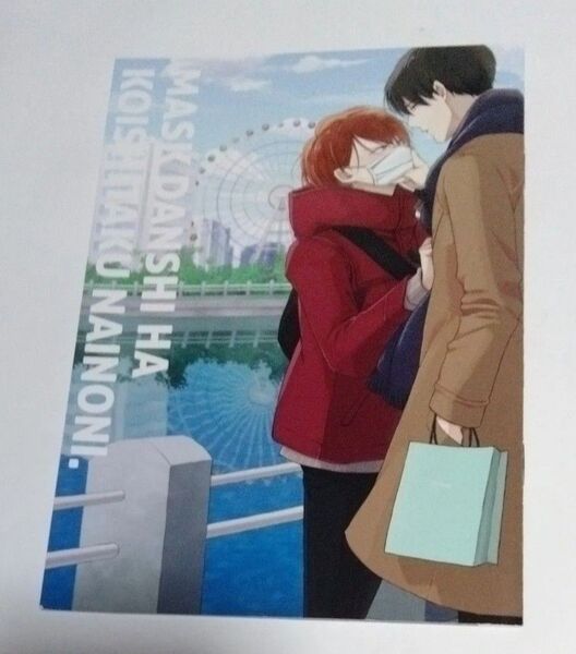 マスク男子は恋したくないのに 3 アニメイト特典 小冊子 参号ミツル